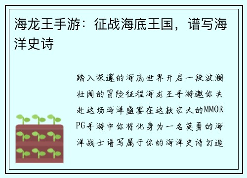 海龙王手游：征战海底王国，谱写海洋史诗