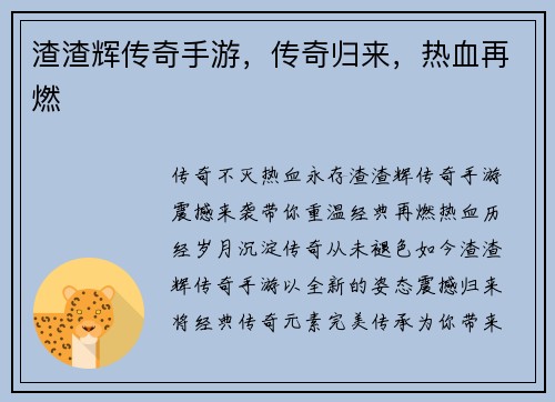 渣渣辉传奇手游，传奇归来，热血再燃