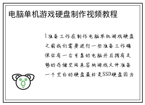 电脑单机游戏硬盘制作视频教程