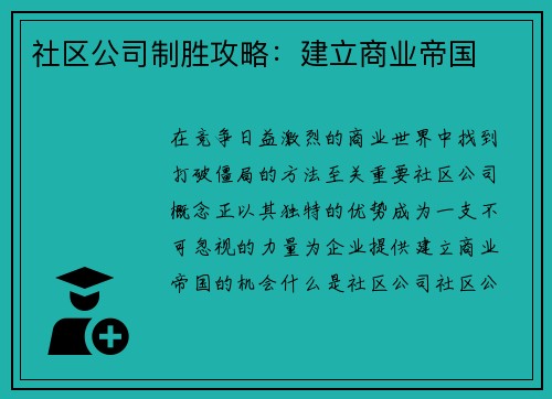 社区公司制胜攻略：建立商业帝国