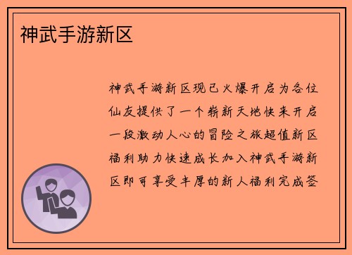 神武手游新区