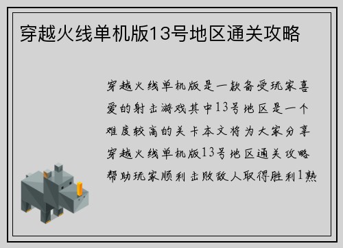 穿越火线单机版13号地区通关攻略