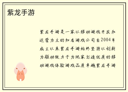 紫龙手游