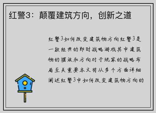 红警3：颠覆建筑方向，创新之道