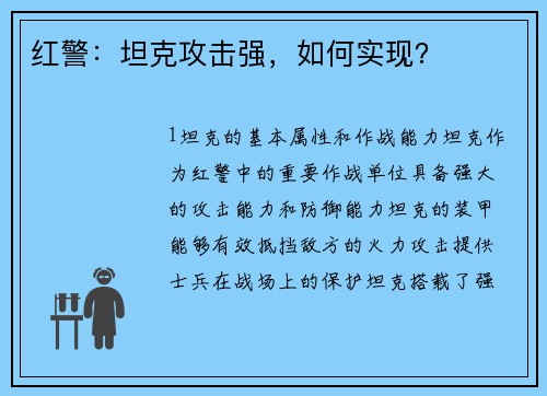 红警：坦克攻击强，如何实现？