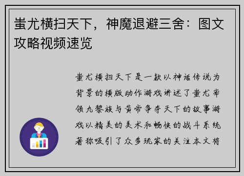 蚩尤横扫天下，神魔退避三舍：图文攻略视频速览