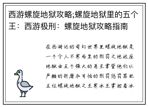 西游螺旋地狱攻略;螺旋地狱里的五个王：西游极刑：螺旋地狱攻略指南