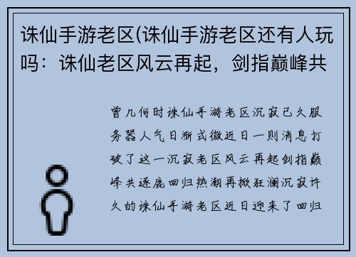 诛仙手游老区(诛仙手游老区还有人玩吗：诛仙老区风云再起，剑指巅峰共逐鹿)