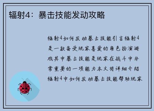 辐射4：暴击技能发动攻略