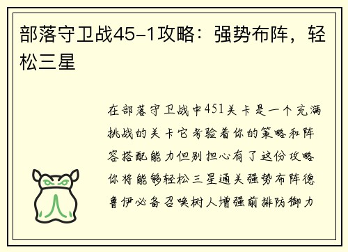 部落守卫战45-1攻略：强势布阵，轻松三星