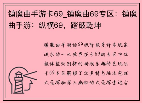 镇魔曲手游卡69_镇魔曲69专区：镇魔曲手游：纵横69，踏破乾坤