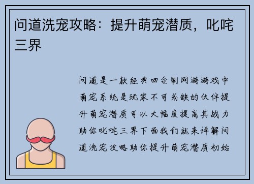 问道洗宠攻略：提升萌宠潜质，叱咤三界