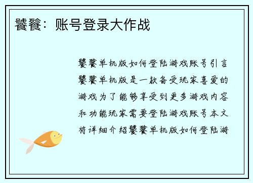 饕餮：账号登录大作战