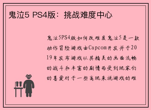 鬼泣5 PS4版：挑战难度中心