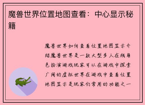 魔兽世界位置地图查看：中心显示秘籍