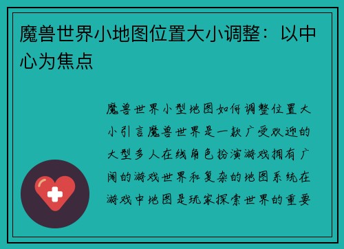 魔兽世界小地图位置大小调整：以中心为焦点