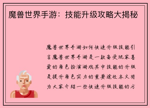 魔兽世界手游：技能升级攻略大揭秘