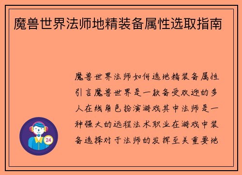 魔兽世界法师地精装备属性选取指南