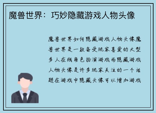 魔兽世界：巧妙隐藏游戏人物头像