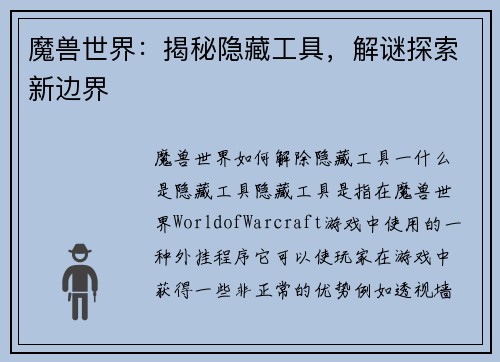 魔兽世界：揭秘隐藏工具，解谜探索新边界