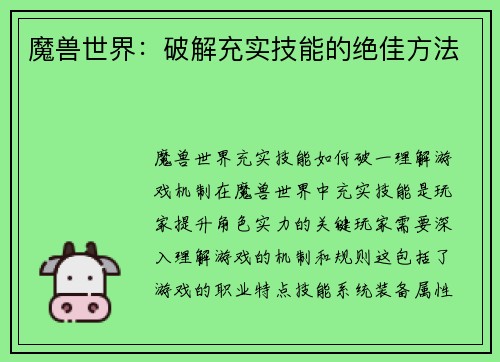 魔兽世界：破解充实技能的绝佳方法