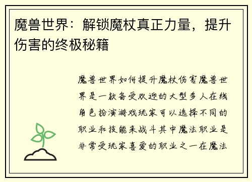 魔兽世界：解锁魔杖真正力量，提升伤害的终极秘籍