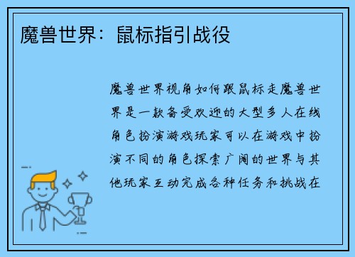 魔兽世界：鼠标指引战役