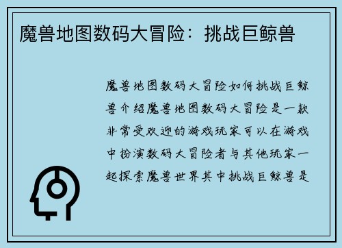 魔兽地图数码大冒险：挑战巨鲸兽