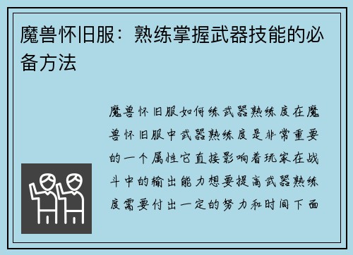 魔兽怀旧服：熟练掌握武器技能的必备方法