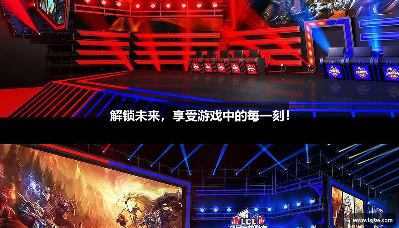 解锁未来，享受游戏中的每一刻！